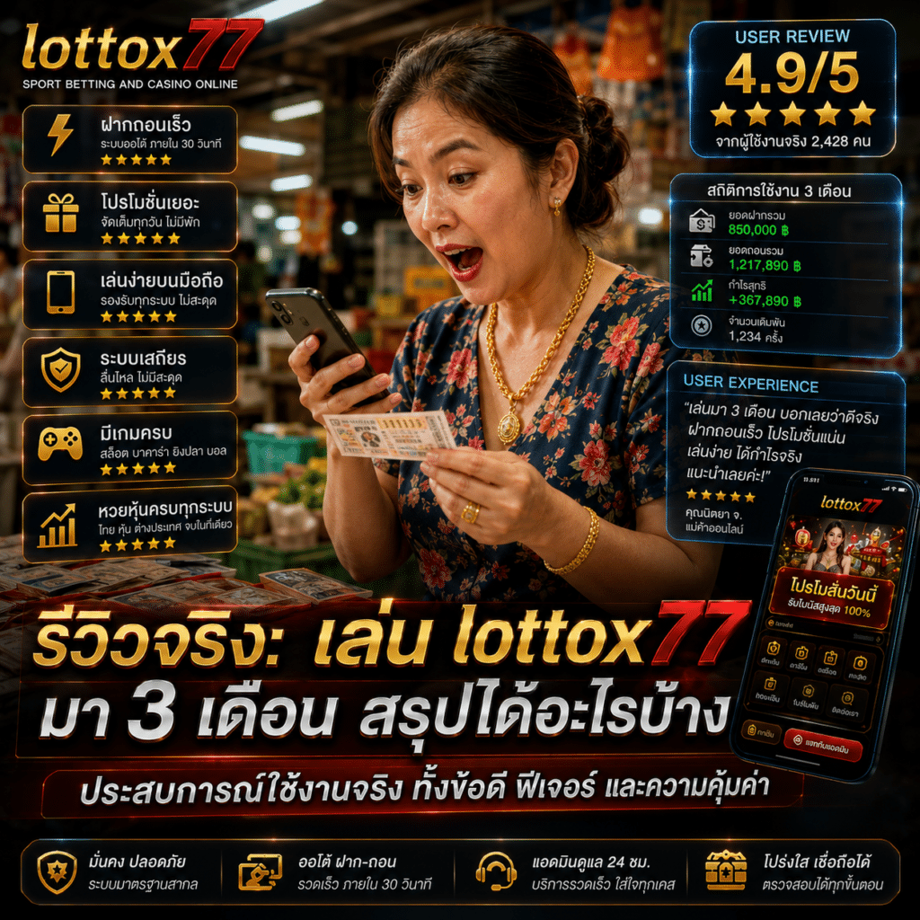 รีวิวจริง: เล่น lottox77 มา 3 เดือน สรุปได้อะไรบ้าง