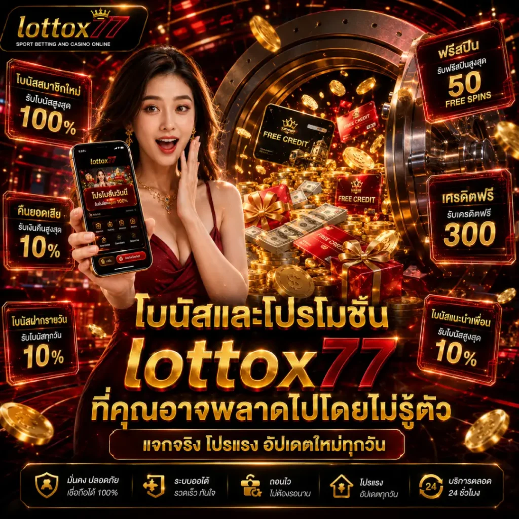 โบนัสและโปรโมชั่น lottox77 ที่คุณอาจพลาดไปโดยไม่รู้ตัว