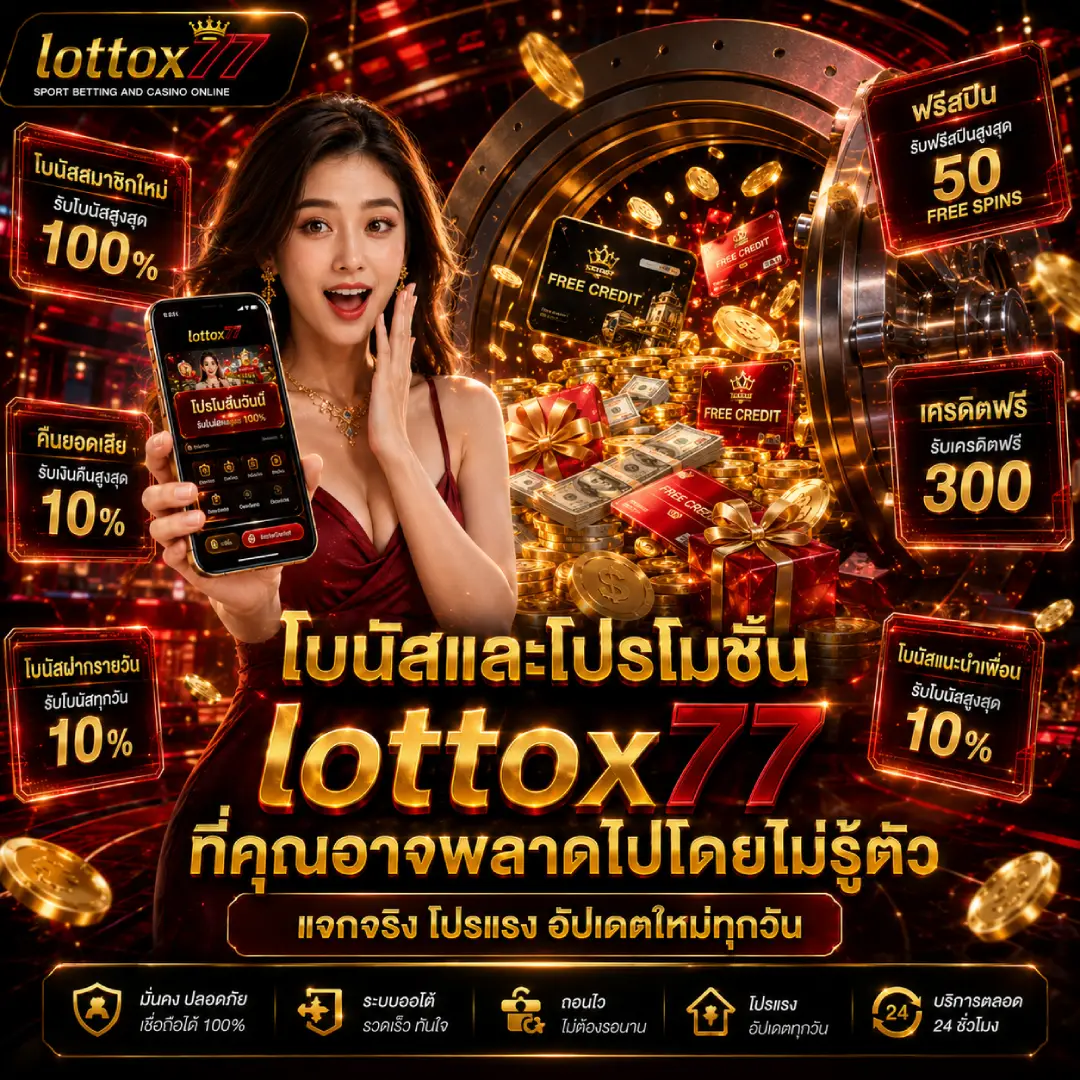 โบนัสและโปรโมชั่น lottox77 ที่คุณอาจพลาดไปโดยไม่รู้ตัว